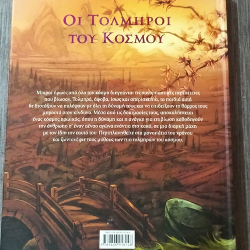 Οι Τολμηροι Του Κοσμου Modern Times βιβλίο σαν καινούργιο έκδοση 2010