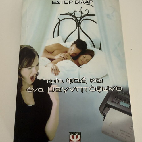 Τρία φαξ και ένα μαγνητόφωνο της Έστερ Βιλάρ, μεταχειρισμένο