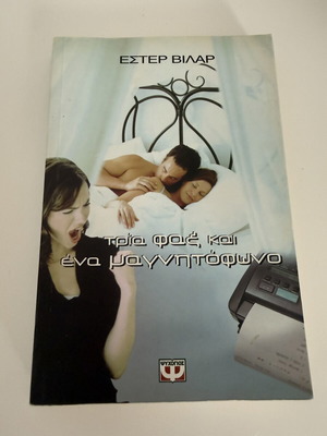 Τρία φαξ και ένα μαγνητόφωνο της Έστερ Βιλάρ, μεταχειρισμένο