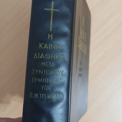 Καινή Διαθήκη Τρέμπελα έκδοση 1973 μεταχειρισμένο