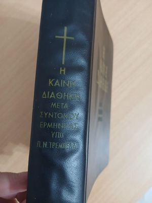 Καινή Διαθήκη Τρέμπελα έκδοση 1973 μεταχειρισμένο