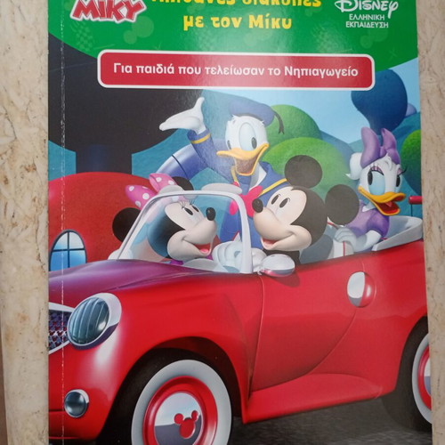 Apithanes Diakopes Me Ton Miky book new with stickers