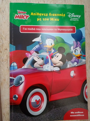 Apithanes Diakopes Me Ton Miky book new with stickers