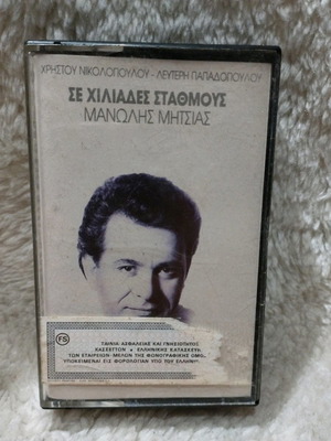 Μανωλης Μητσιας Σε Χιλιαδες Σταθμους κασετα μεταχειρισμένη, λαϊκό
