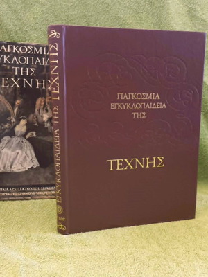 Παγκόσμια εγκυκλοπαίδεια της τέχνης σαν καινούργιο, έκδοση Eleanor C Munro