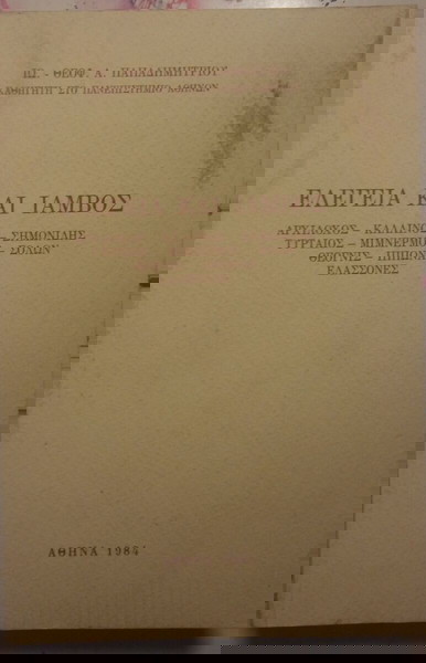 ΕΛΕΓΕΙΑ ΚΑΙ ΙΑΜΒΟΣ ΠΑΠΑΔΗΜΗΤΡΙΟΥ ΘΕΟΦΑΝΗΣ ΙΩΑΝΝΗΣ