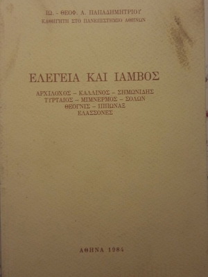 ΕΛΕΓΕΙΑ ΚΑΙ ΙΑΜΒΟΣ ΠΑΠΑΔΗΜΗΤΡΙΟΥ ΘΕΟΦΑΝΗΣ ΙΩΑΝΝΗΣ