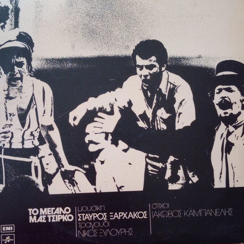 Vinyl record To Megalo Mas Tsirko by Stavros Xarhakos like new