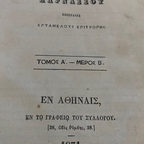 Neoellinika Analekta Volume 1 used, rare 1870–1871 edition by Philologikos Syllogos Parnassos