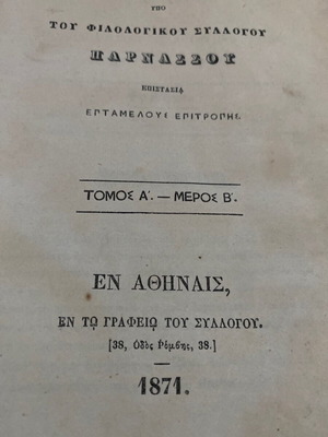 Neoellinika Analekta Volume 1 used, rare 1870–1871 edition by Philologikos Syllogos Parnassos