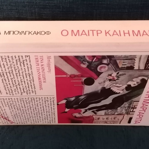 The Master and Margarita by Mikhail Bulgakov like new