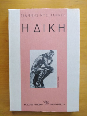 The Trial by Giannis Ntegiannis used book