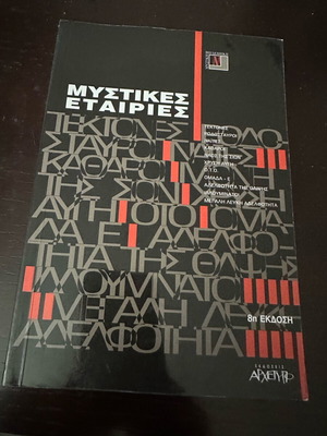 Μυστικές Εταιρίες βιβλίο καινούργιο, εκδόσεις Αρχέτυπο
