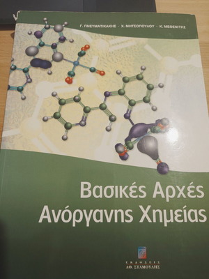 Βασικές Αρχές Ανόργανης Χημείας μεταχειρισμένο βιβλίο