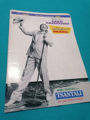 Θεατρικό πρόγραμμα μεταχειρισμένο, Επιτέλους μόνοι του Λάκη Λαζόπουλου 1992