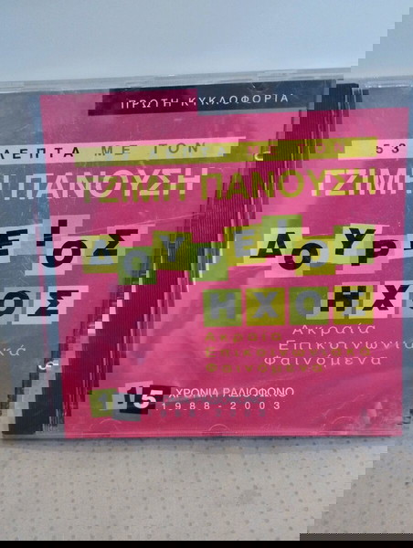 ΤΖΙΜΗΣ ΠΑΝΟΥΣΗΣ ΔΟΥΡΕΙΟΣ ΗΧΟΣ CD