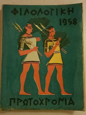 Φιλολογική Πρωτοχρονιά 1958 λογοτεχνικό περιοδικό