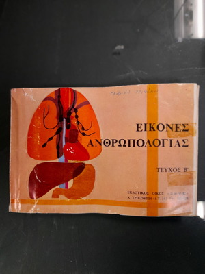 Εικόνες Ανθρωπολογίας τεύχος Β Ζευς μεταχειρισμένες, δεκαετίας του 70