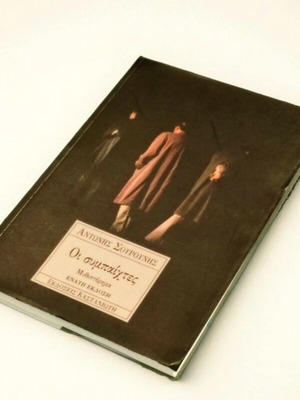 Oi Sympaichtes by Antonis Sourounis book like new
