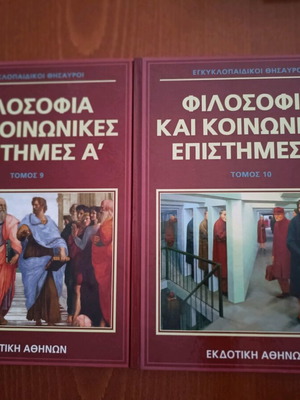 Εγκυκλοπαιδικοί θησαυροί Φιλοσοφία και Κοινωνικές Επιστήμες τόμοι Α’ και Β’ σαν καινούργιοι
