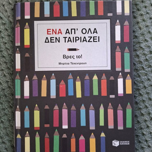 Children's book "Ένα απ' όλα δεν ταιριάζει" new, hardcover