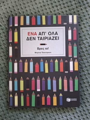 Παιδικό βιβλίο "Ένα απ' όλα δεν ταιριάζει" καινούργιο, σκληρό εξώφυλλο