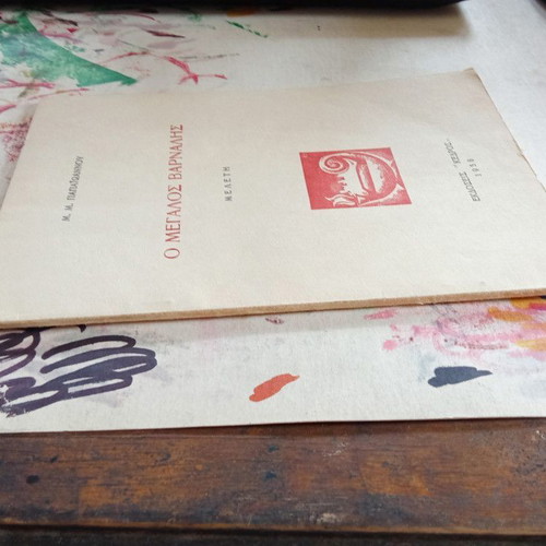 O Megalos Varnalis Study book used