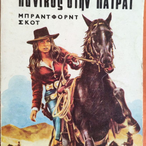 Geraki Panikos stin Pairat used book