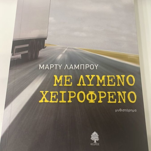 Me Lymeno Cheirofreno novel like new