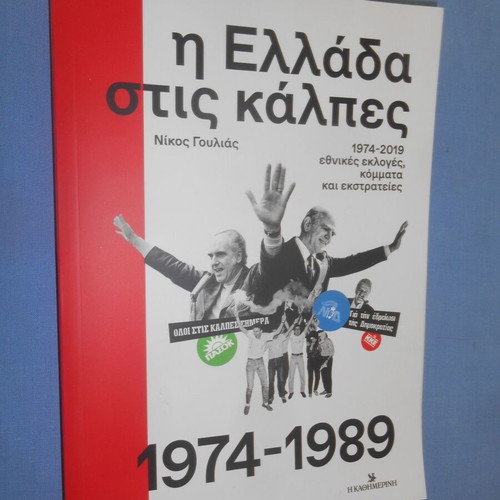 Greece in the Ballot Boxes 1974 - 1989 book like new