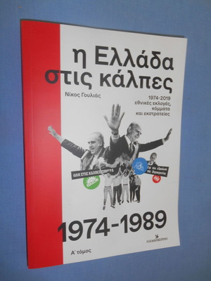 Greece in the Ballot Boxes 1974 - 1989 book like new