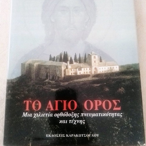 The Holy Mountain new book Karakotsoglou editions 1999
