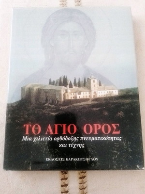 Το Άγιο Όρος καινούργιο βιβλίο εκδόσεις Καρακωτσόγλου 1999