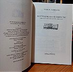 Το Σύνταγμα και οι εχθροί του στη νεοελληνική ιστορία 1800-2010