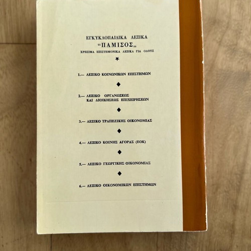 Business Administration Dictionary used, Greek language, 1981 edition