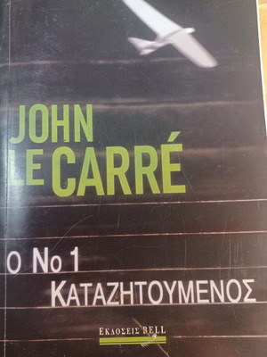 John Le Carré Ο Νο 1 Καταζητούμενος book like new