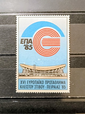 Γραμματόσημο 1985 Ελλάδα XVI Ευρωπαϊκό Πρωτάθλημα Κλειστού Στίβου Πειραιάς καινούργιο