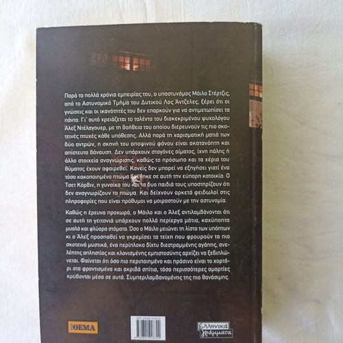 Dangerous Neighborhoods by Jonathan Kellerman new, Greek edition
