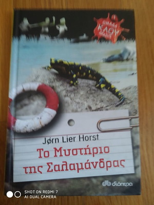 Το Μυστήριο της Σαλαμάνδρας μυθιστόρημα σαν καινούργιο, για παιδιά και εφήβους