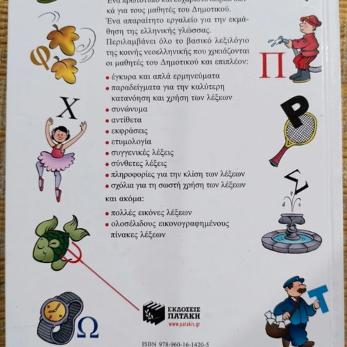 To Proto Mou Lexiko for Primary School used, Greek language
