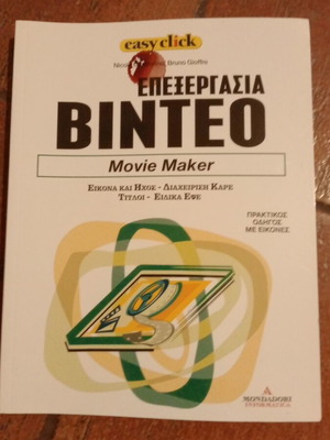 Easyclick 8 Επεξεργασία βίντεο Movie Maker σαν καινούργιο