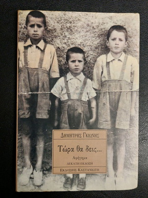Tora Tha Deis by Dimitris Gkionis like new, unread
