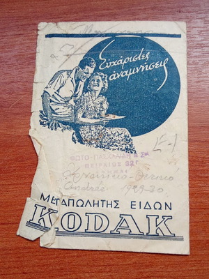 Kodak συλλεκτικός φάκελος φωτογραφείου από την Αθήνα, δεκαετία 1920