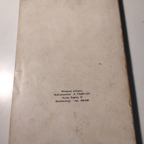 Chess book used by Giorgos Giannoutsos, 1977 edition