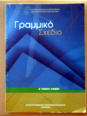 Linear Drawing textbook used, 2nd Grade General Lyceum