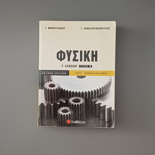 Savvalas Physics Book for Grade 12 High School Like New