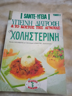 7 Βιβλία Υγιεινή Διατροφή SANTE-Υγεία