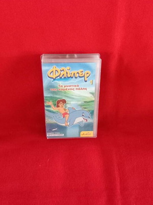 Flipper children's videocassette new, dubbed