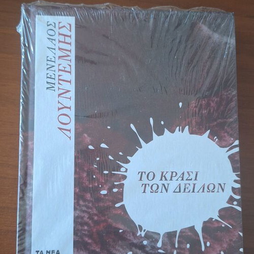 The Wine of the Cowards by Menelaos Lountemis new, Greek