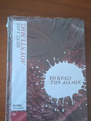 The Wine of the Cowards by Menelaos Lountemis new, Greek